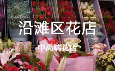 沿灘區(qū)花店，中高端花店
